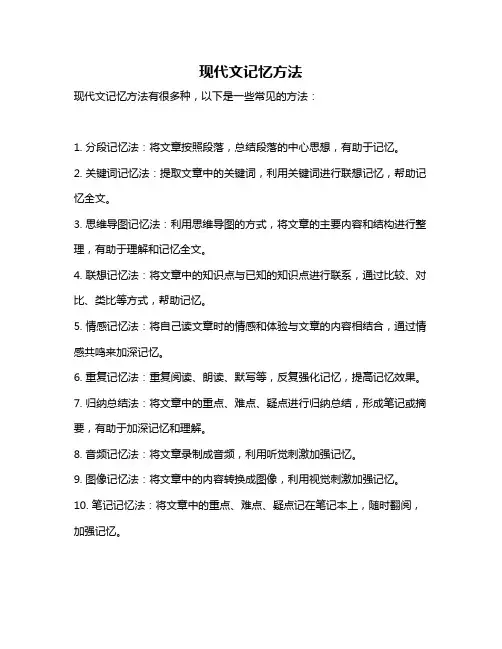 现代文记忆方法