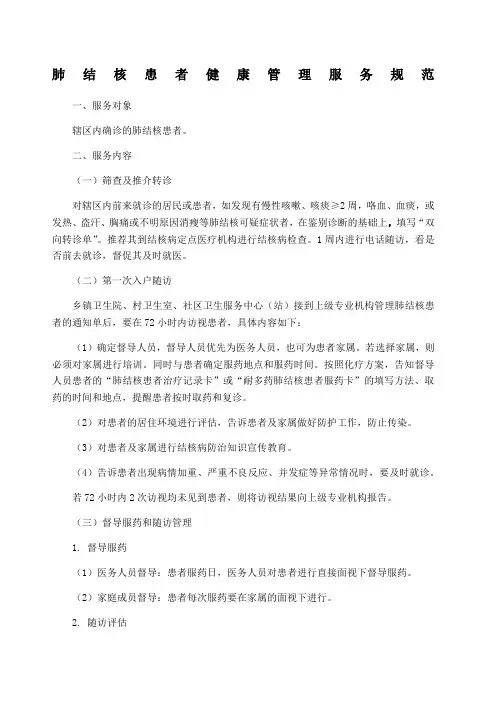 结核病患者健康管理服务规范