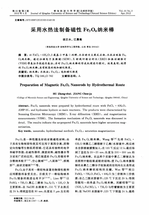 采用水热法制备磁性Fe3O4纳米棒