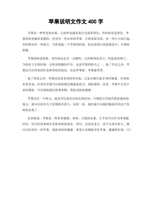 苹果说明文作文400字