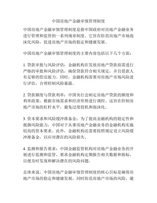 中国房地产金融审慎管理制度
