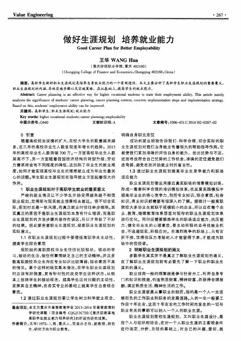 做好生涯规划培养就业能力