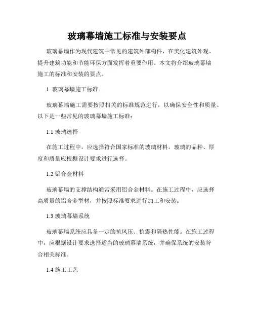 玻璃幕墙施工标准与安装要点