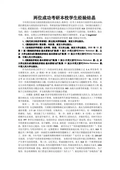 南京大学919经济学考研经验贴