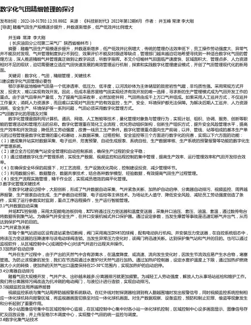 数字化气田精细管理的探讨