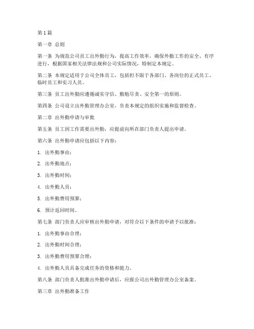 员工出外勤管理规定(3篇)