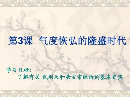 历史：第3课《气度恢弘的隆盛时代》课件(北师大版七年级下)