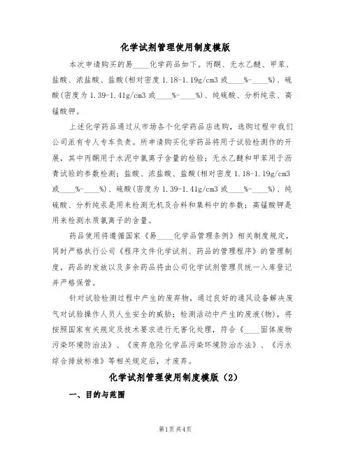 化学试剂管理使用制度模版（2篇）