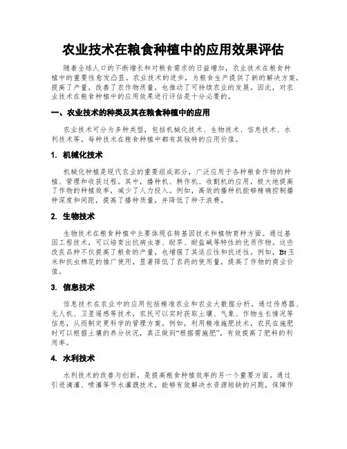 农业技术在粮食种植中的应用效果评估