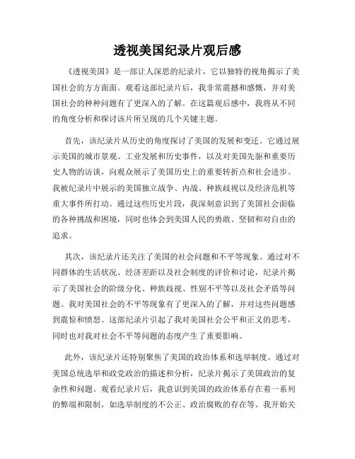 透视美国纪录片观后感