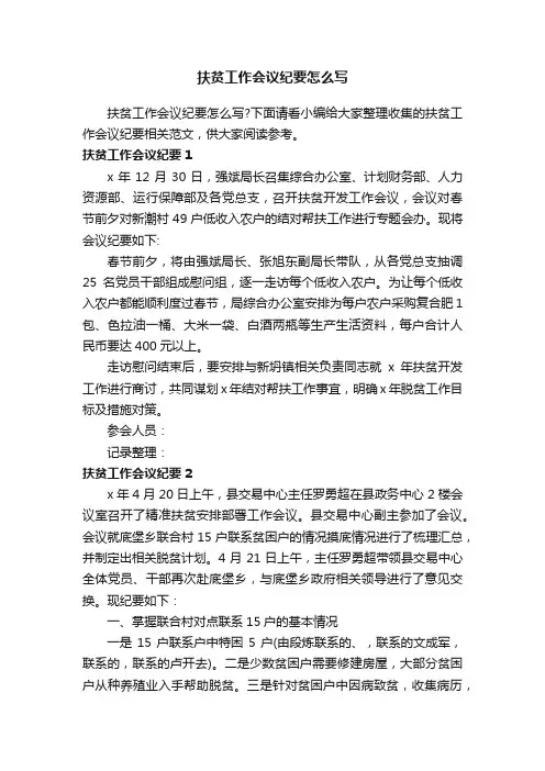 扶贫工作会议纪要怎么写