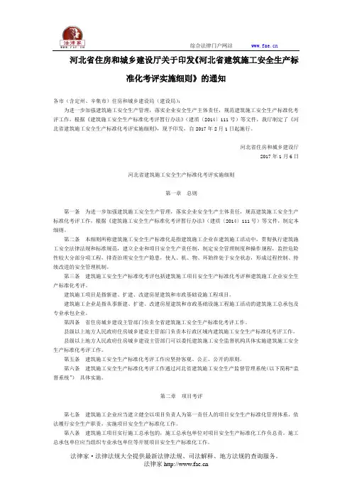 河北省住房和城乡建设厅关于印发《河北省建筑施工安全生产标准化考评实施细则》的通知-地方规范性文件