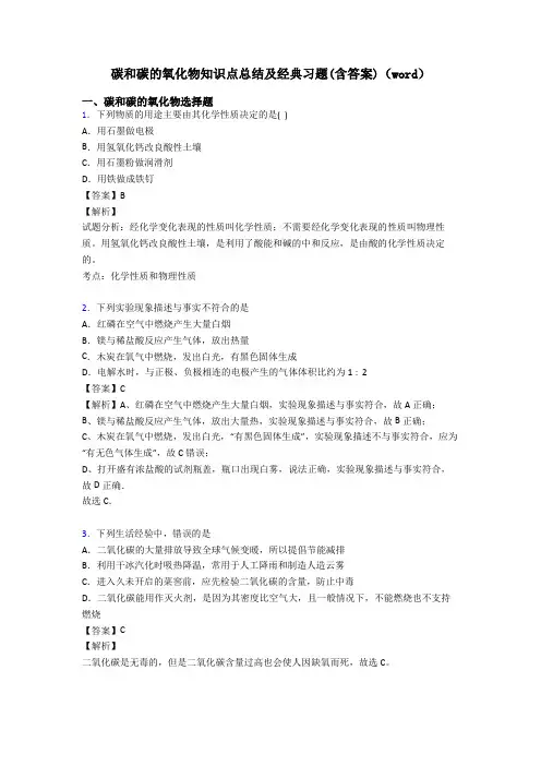 碳和碳的氧化物知识点总结及经典习题(含答案)(word)