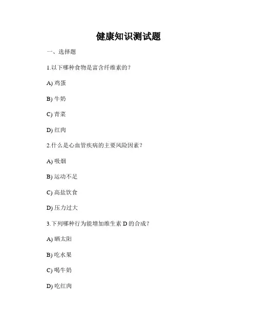 健康知识测试题