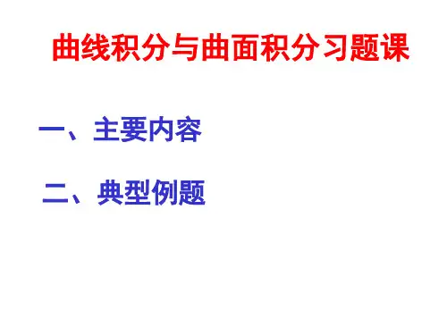 8-习题课斯托克斯公式