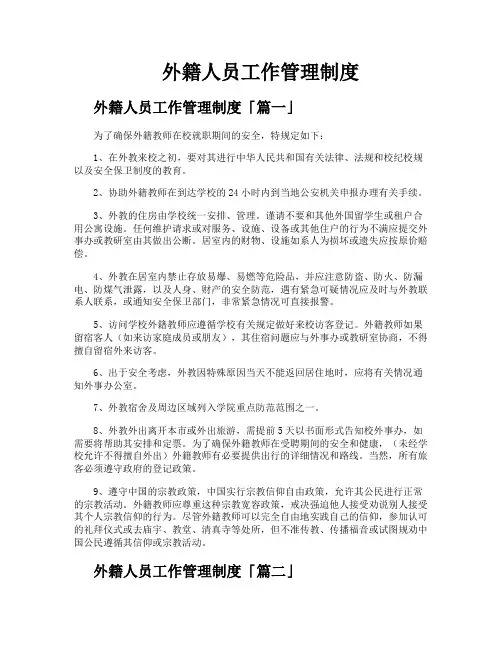 外籍人员工作管理制度