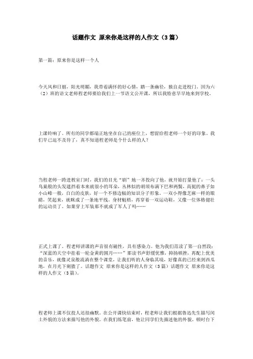 话题作文原来你是这样的人作文(3篇)