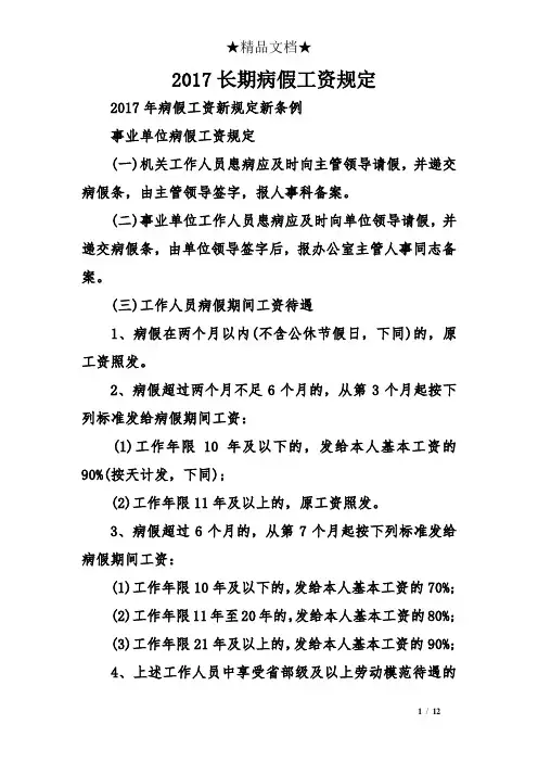 2017长期病假工资规定