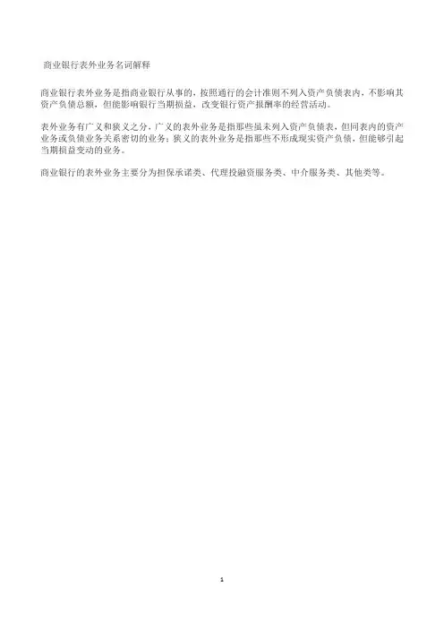 商业银行表外业务名词解释