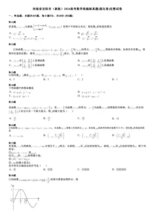 河南省安阳市(新版)2024高考数学统编版真题(强化卷)完整试卷