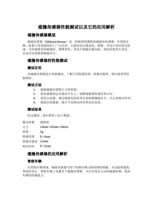 碰撞传感器性能测试以及它的应用解析