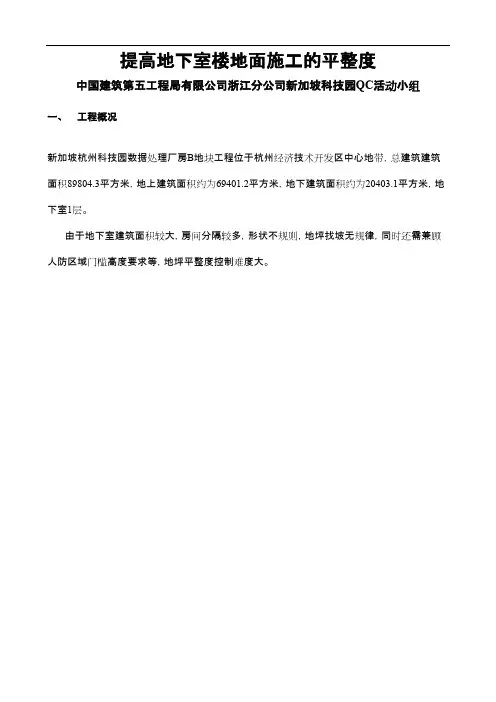 QC成果-提高地下室楼地面施工的平整度