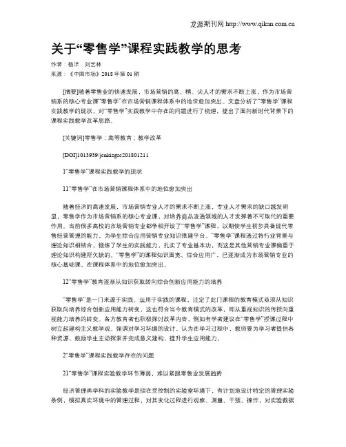 关于“零售学”课程实践教学的思考
