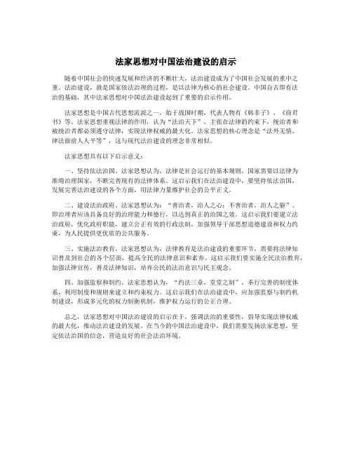 法家思想对中国法治建设的启示