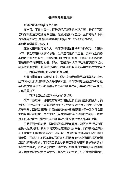 基础教育调查报告范文6篇