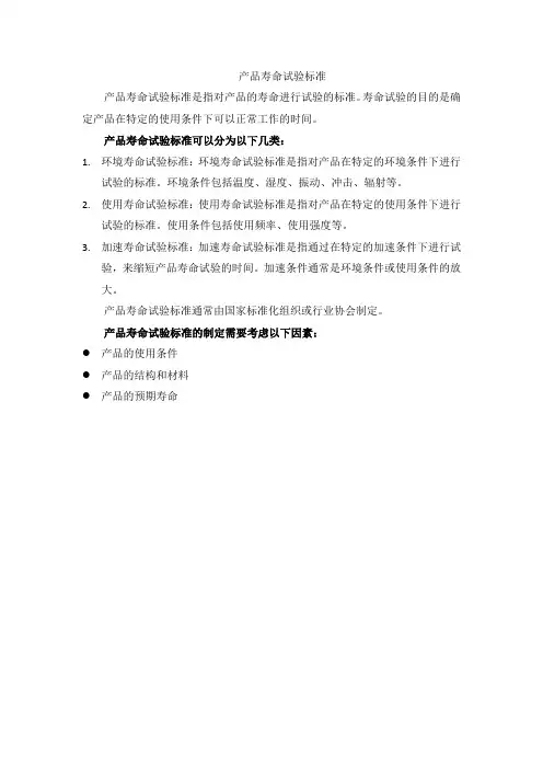 产品寿命试验标准