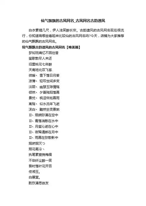仙气飘飘的古风网名_古风网名古韵遗风