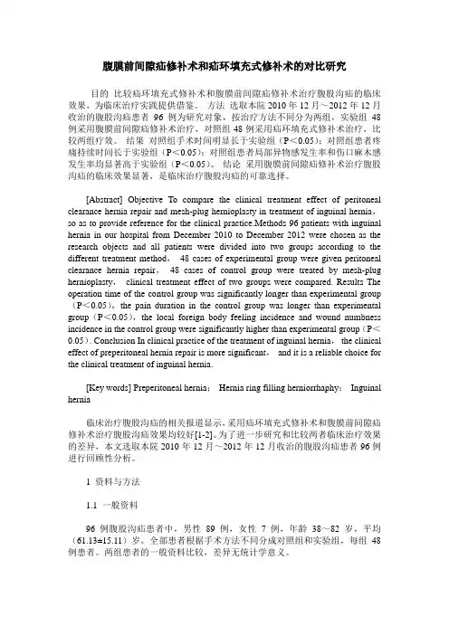 腹膜前间隙疝修补术和疝环填充式修补术的对比研究
