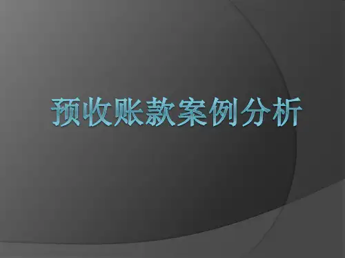 预收账款案例分析