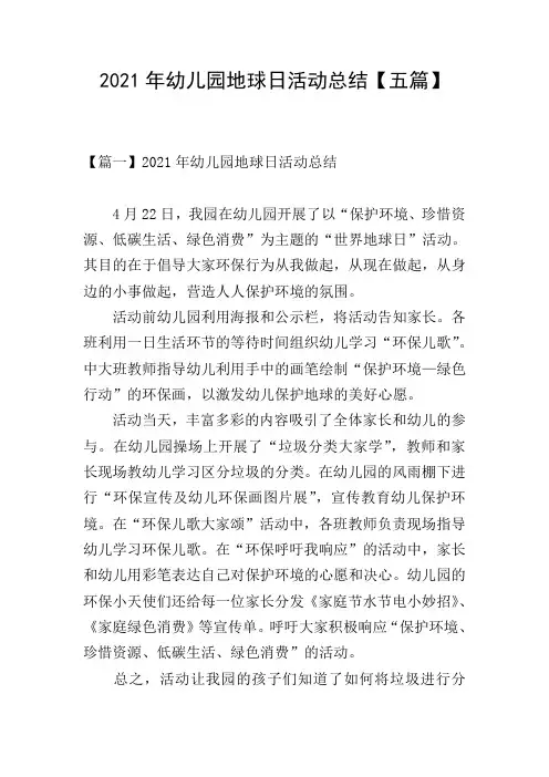 2021年幼儿园地球日活动总结【五篇】