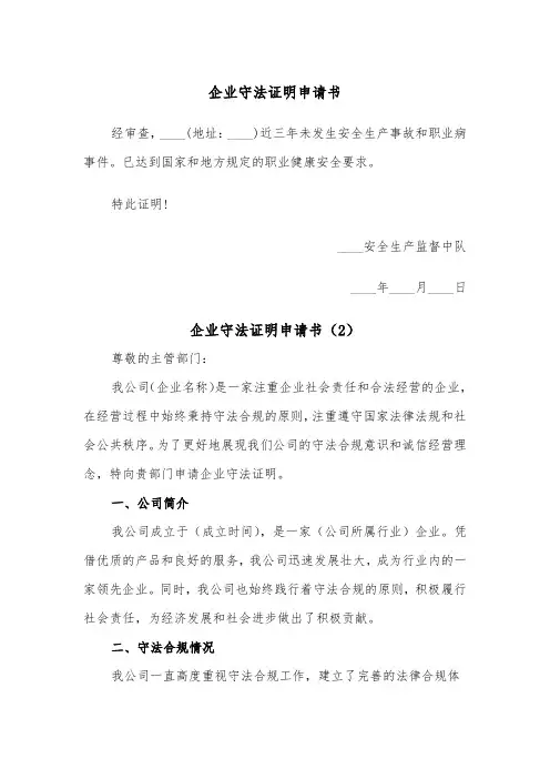 企业守法证明申请书（2篇）