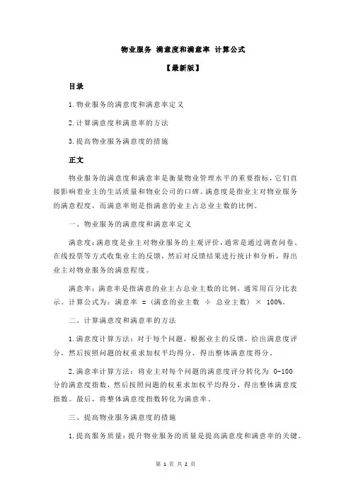 物业服务 满意度和满意率 计算公式