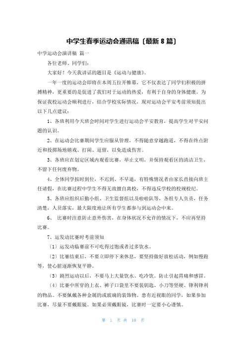 中学生春季运动会通讯稿(最新8篇)
