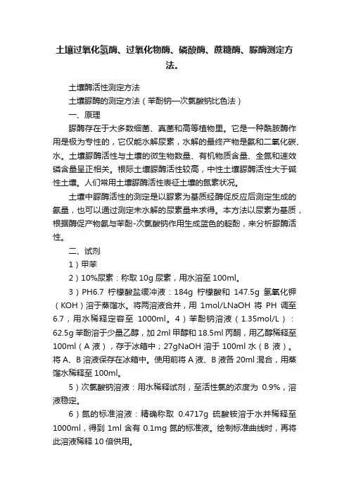 土壤过氧化氢酶、过氧化物酶、磷酸酶、蔗糖酶、脲酶测定方法。