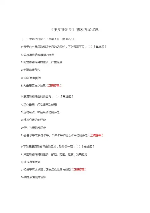 《康复评定学》期末考试试题