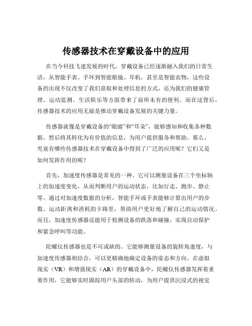 传感器技术在穿戴设备中的应用