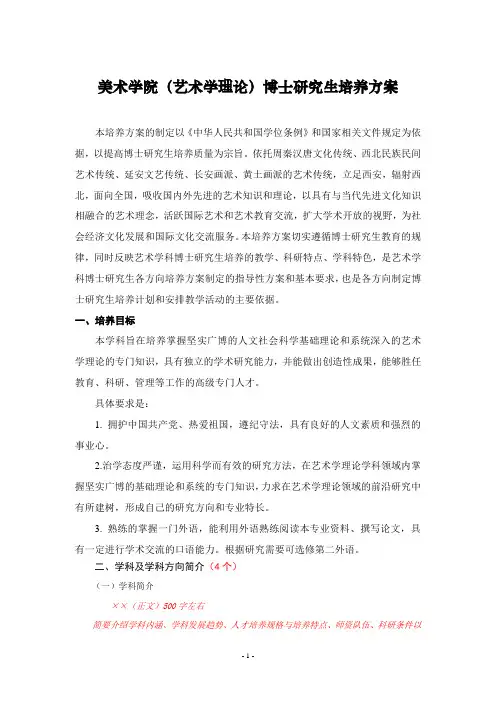 美术学院(艺术学理论)博士研究生培养方案