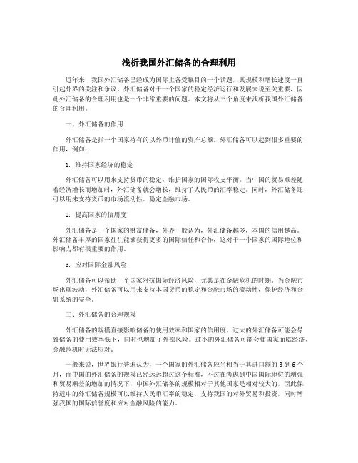 浅析我国外汇储备的合理利用