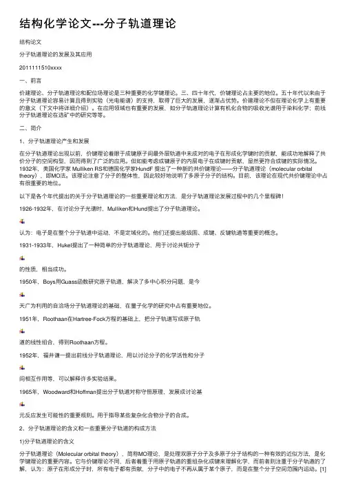 结构化学论文---分子轨道理论