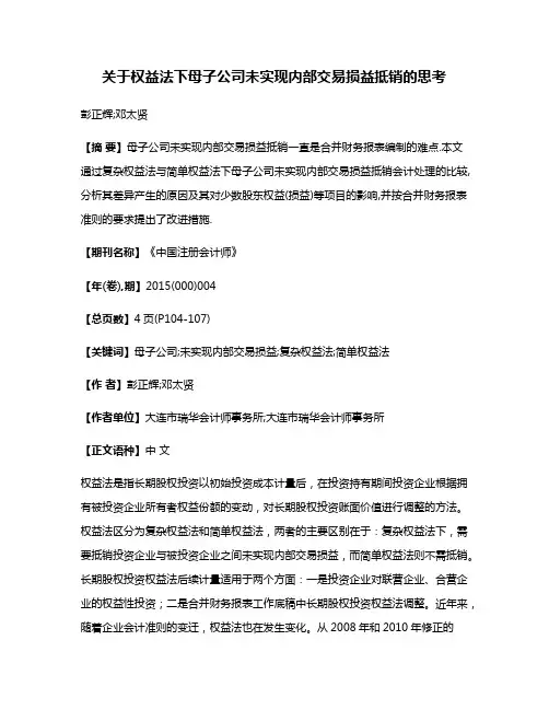 关于权益法下母子公司未实现内部交易损益抵销的思考