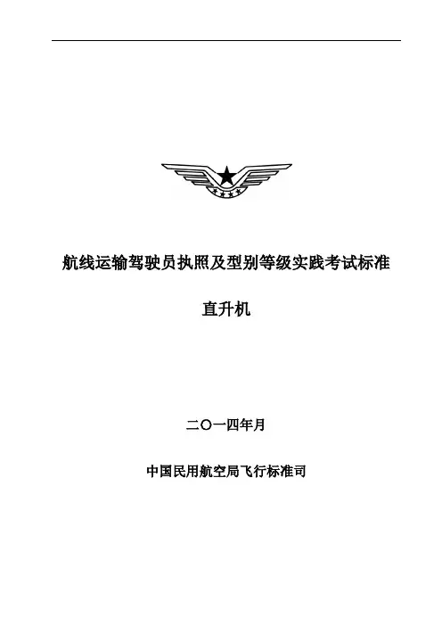 航线运输驾驶员及型别等级实践考试标准――飞机