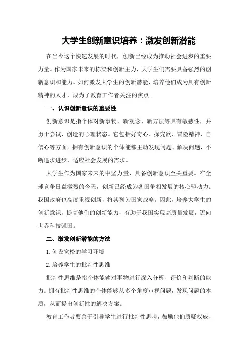 大学生创新意识培养：激发创新潜能