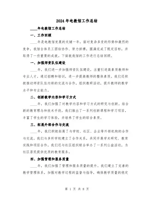 2024年电教馆工作总结(2篇)