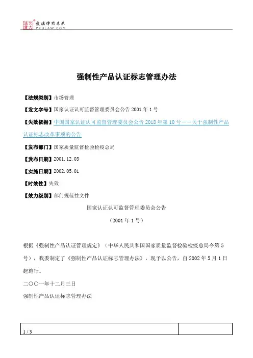 强制性产品认证标志管理办法