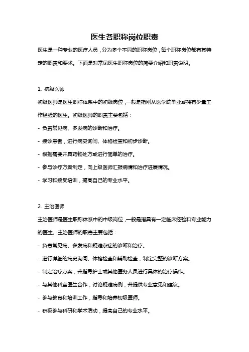 医生各职称岗位职责