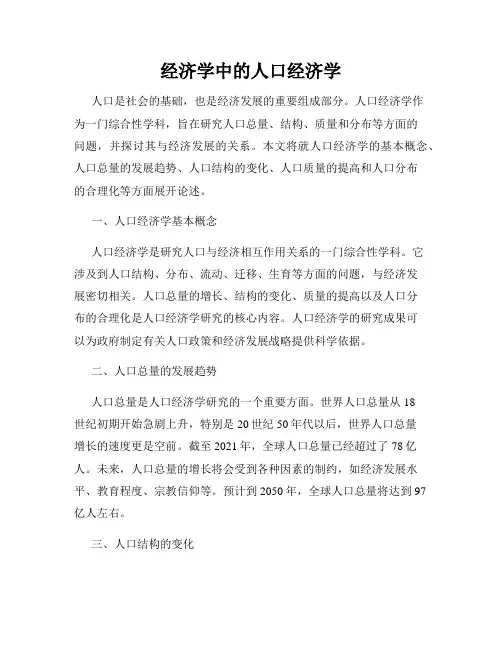 经济学中的人口经济学